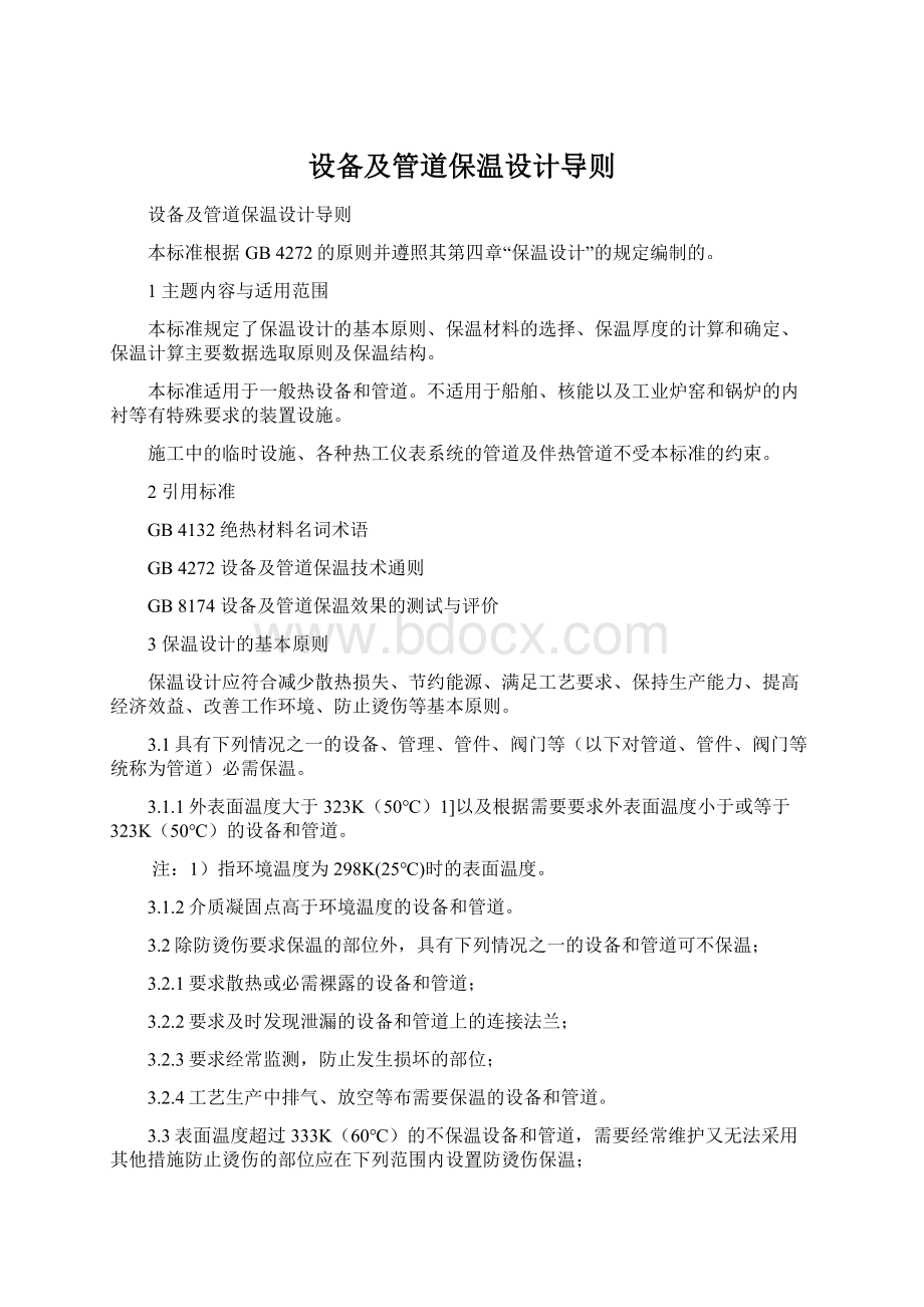 设备及管道保温设计导则.docx_第1页