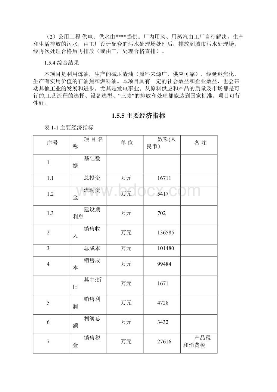 50万吨年延迟焦化工程可行研究报告Word格式.docx_第3页