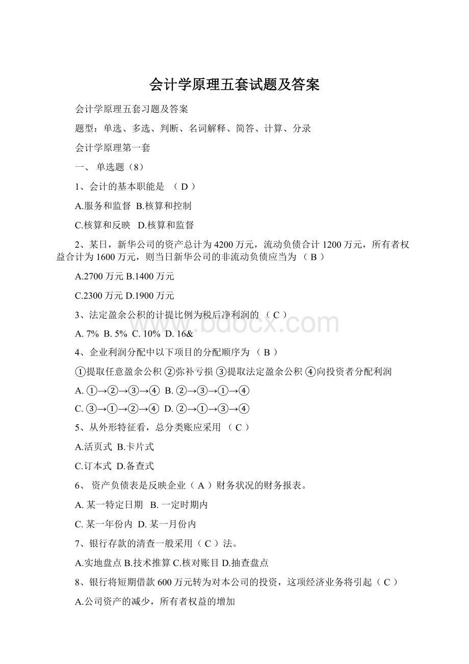 会计学原理五套试题及答案Word下载.docx