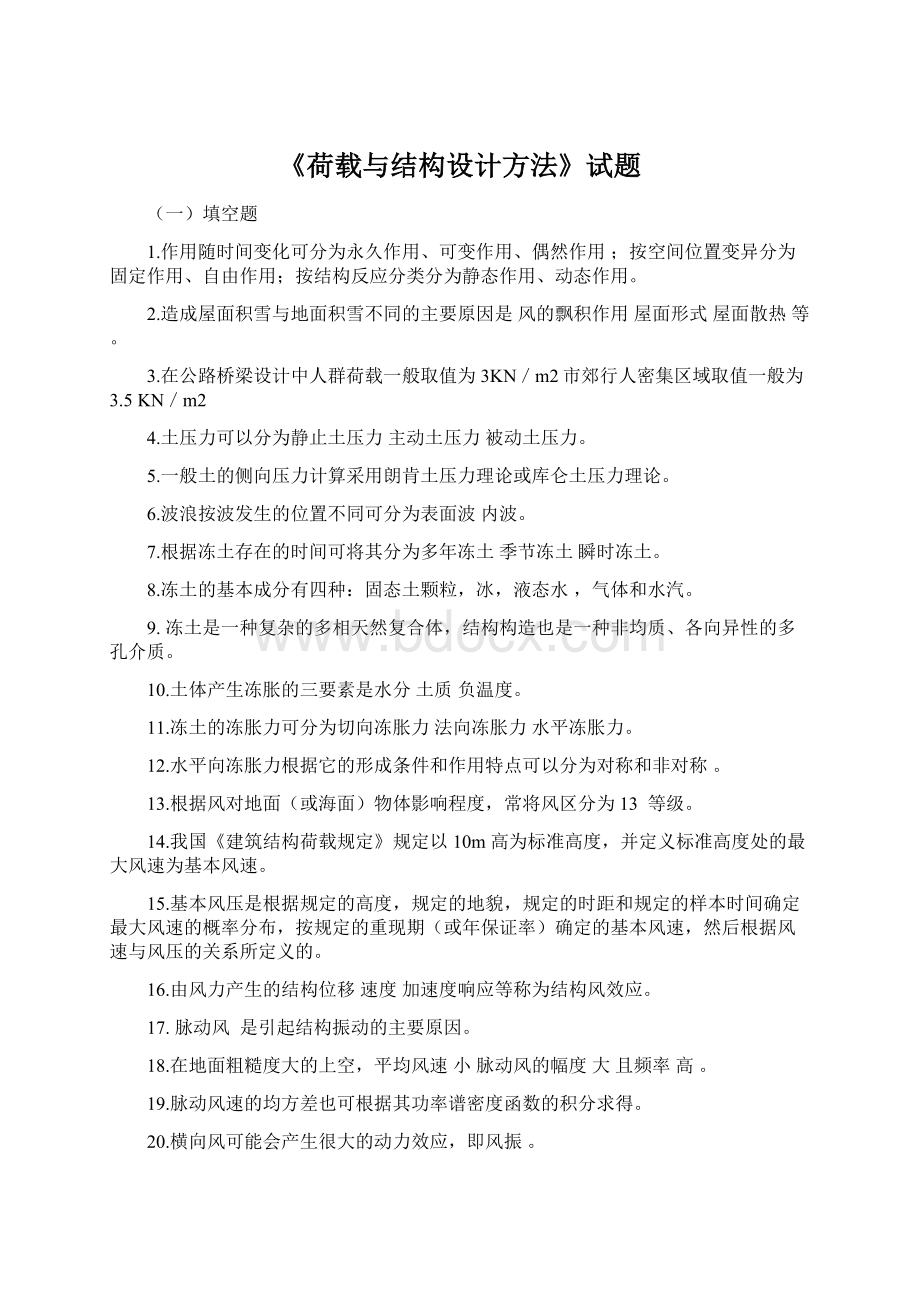 《荷载与结构设计方法》试题Word文档下载推荐.docx