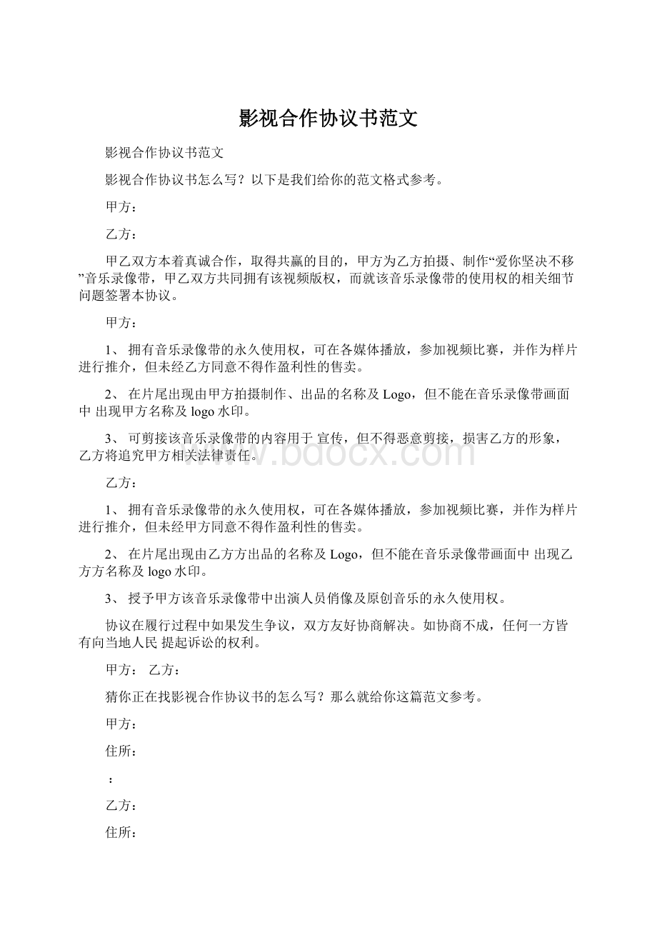 影视合作协议书范文Word格式.docx_第1页