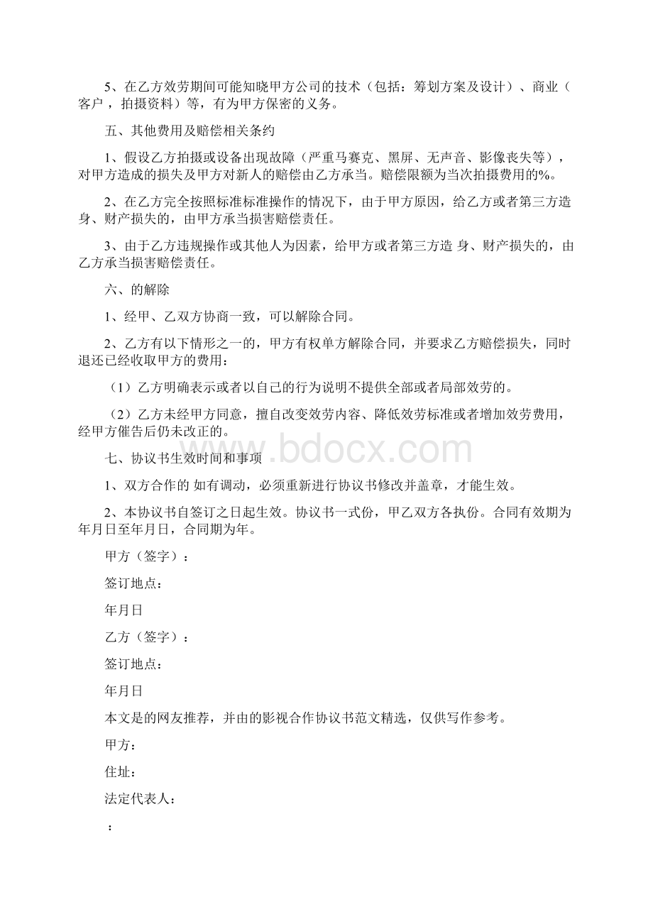 影视合作协议书范文Word格式.docx_第3页