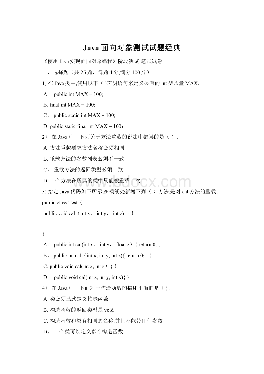 Java面向对象测试试题经典Word文件下载.docx