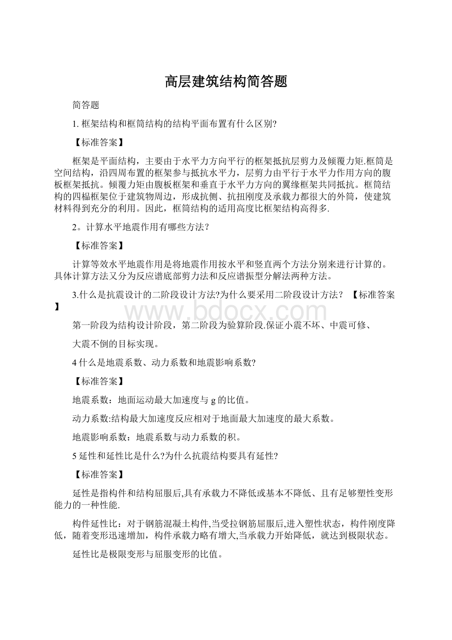 高层建筑结构简答题Word文档下载推荐.docx