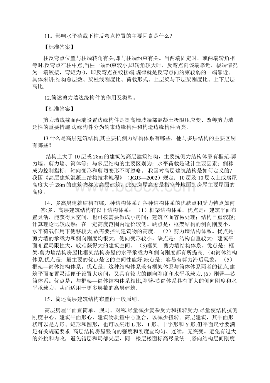 高层建筑结构简答题Word文档下载推荐.docx_第3页