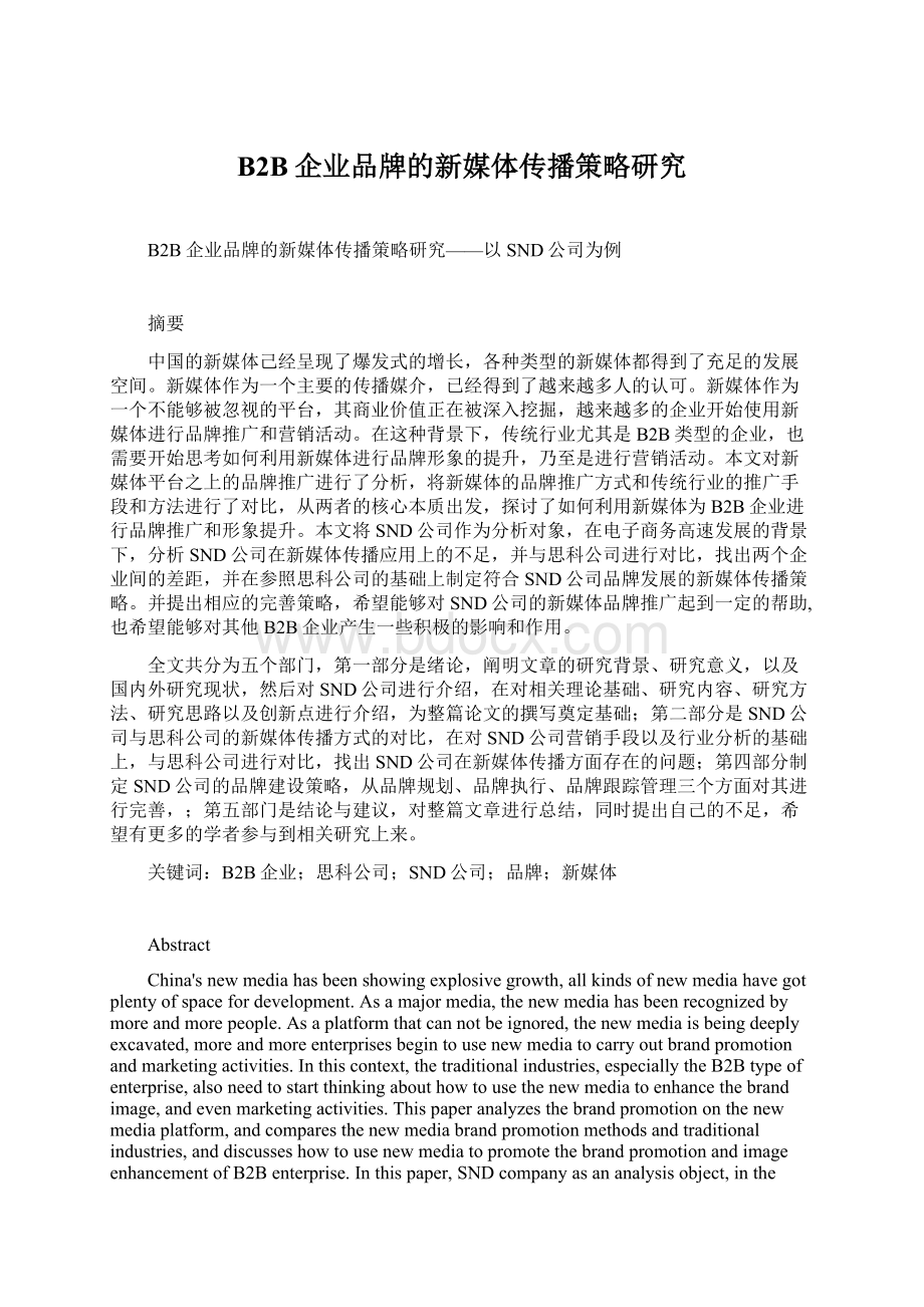 B2B企业品牌的新媒体传播策略研究.docx