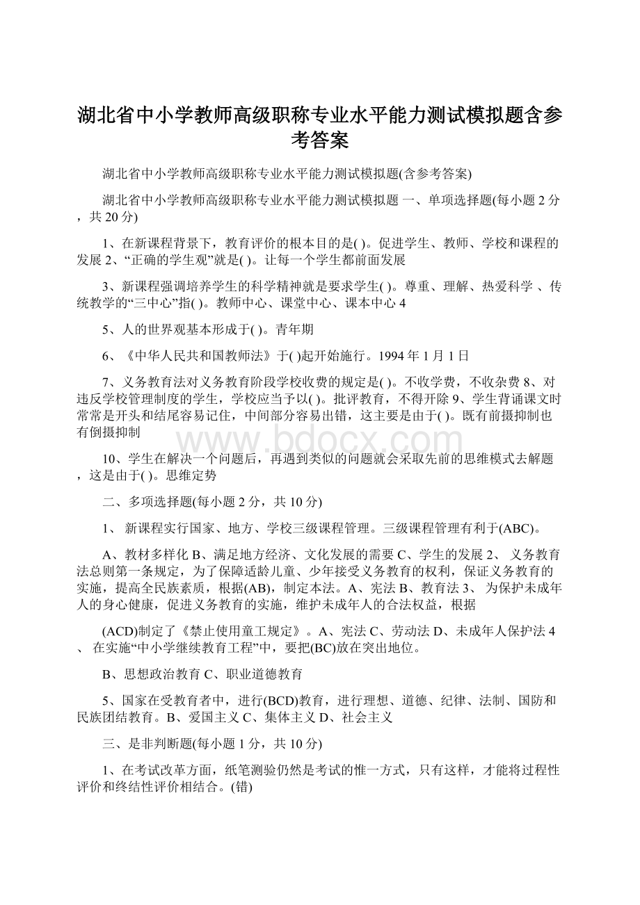 湖北省中小学教师高级职称专业水平能力测试模拟题含参考答案.docx