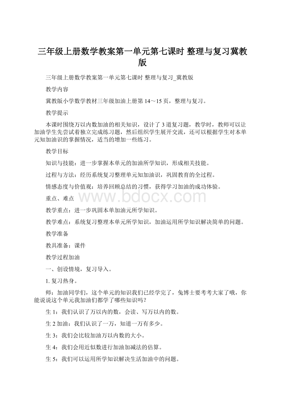 三年级上册数学教案第一单元第七课时 整理与复习冀教版.docx_第1页