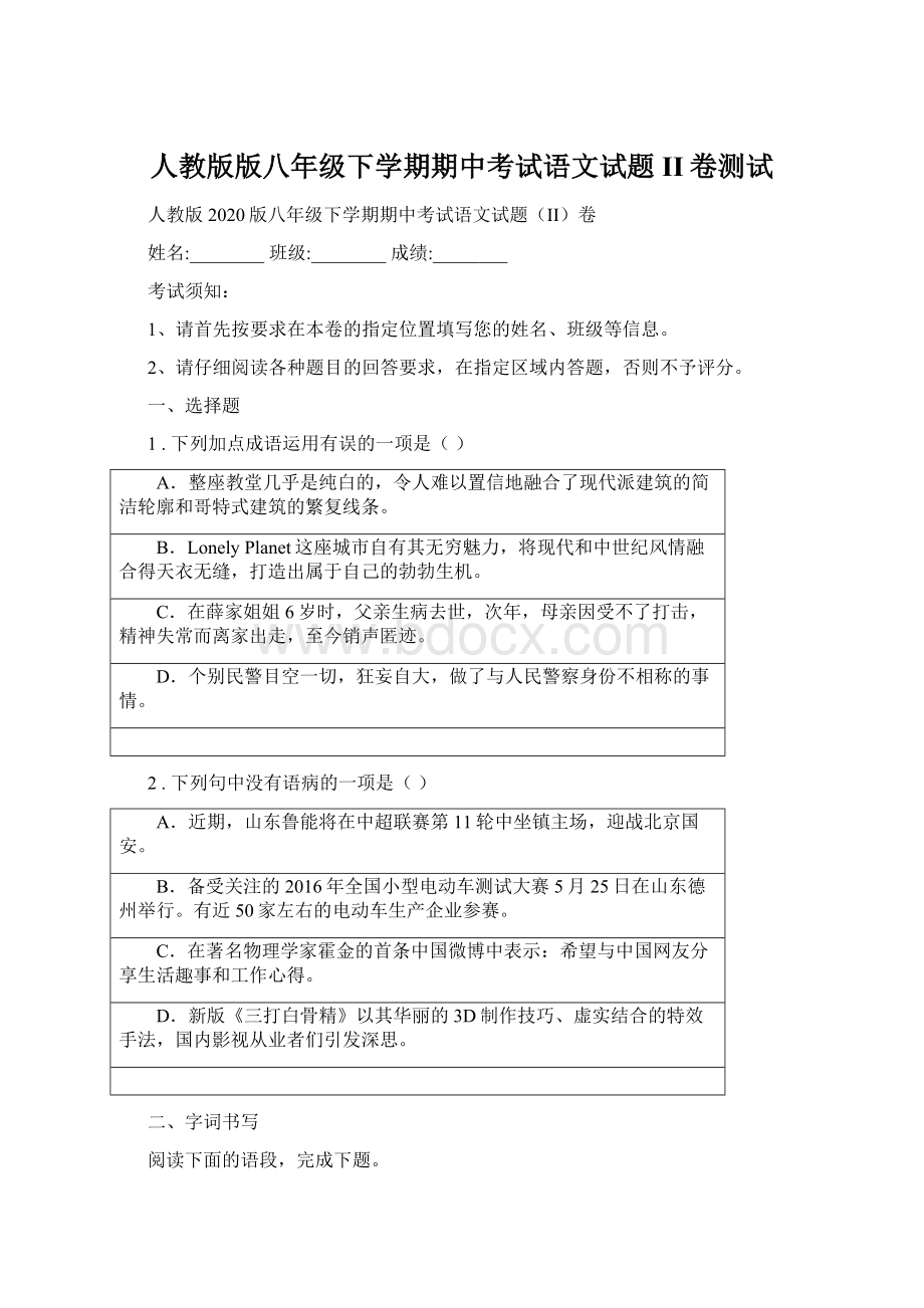 人教版版八年级下学期期中考试语文试题II卷测试.docx