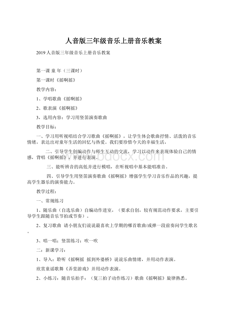 人音版三年级音乐上册音乐教案.docx_第1页