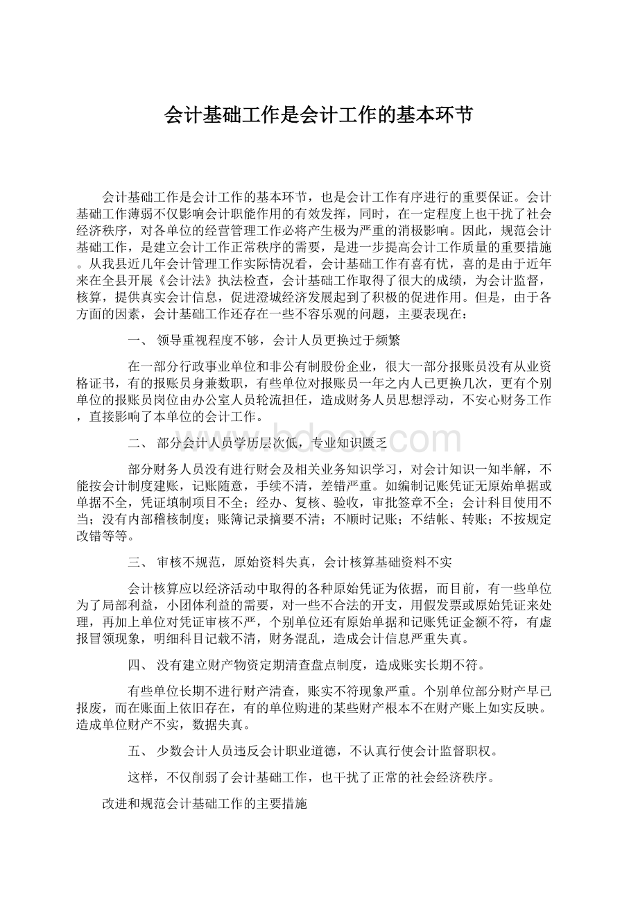 会计基础工作是会计工作的基本环节文档格式.docx_第1页