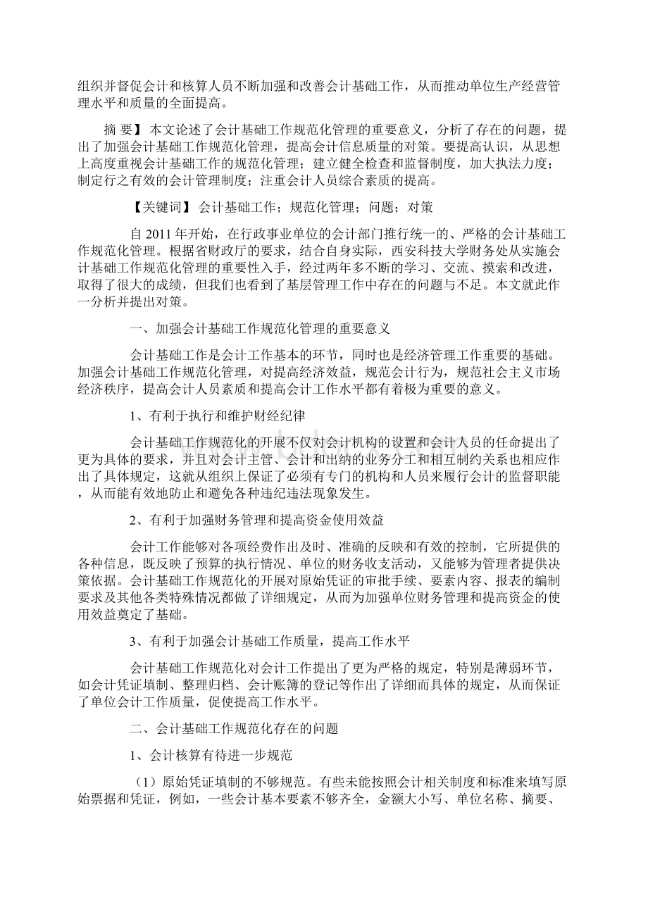 会计基础工作是会计工作的基本环节.docx_第3页