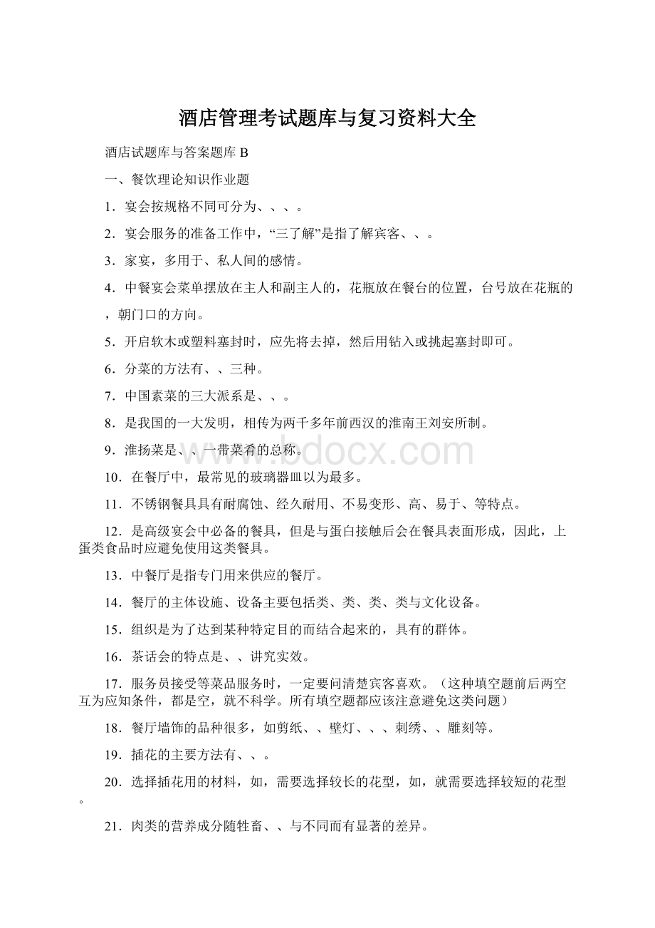 酒店管理考试题库与复习资料大全.docx_第1页