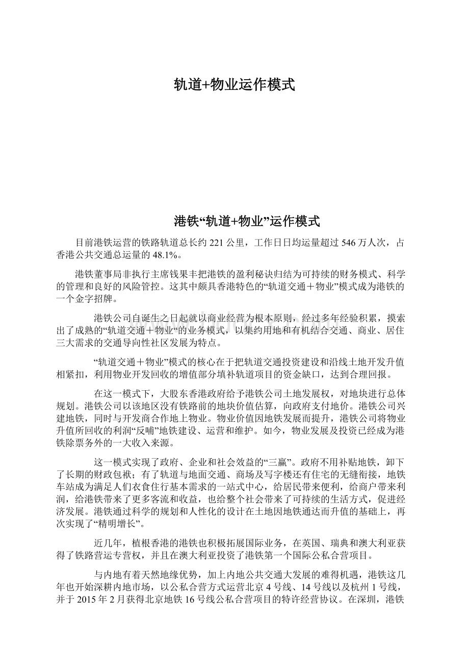 轨道+物业运作模式Word下载.docx