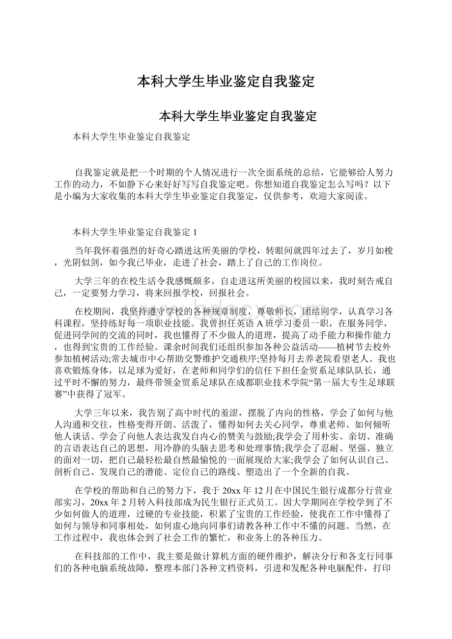 本科大学生毕业鉴定自我鉴定.docx