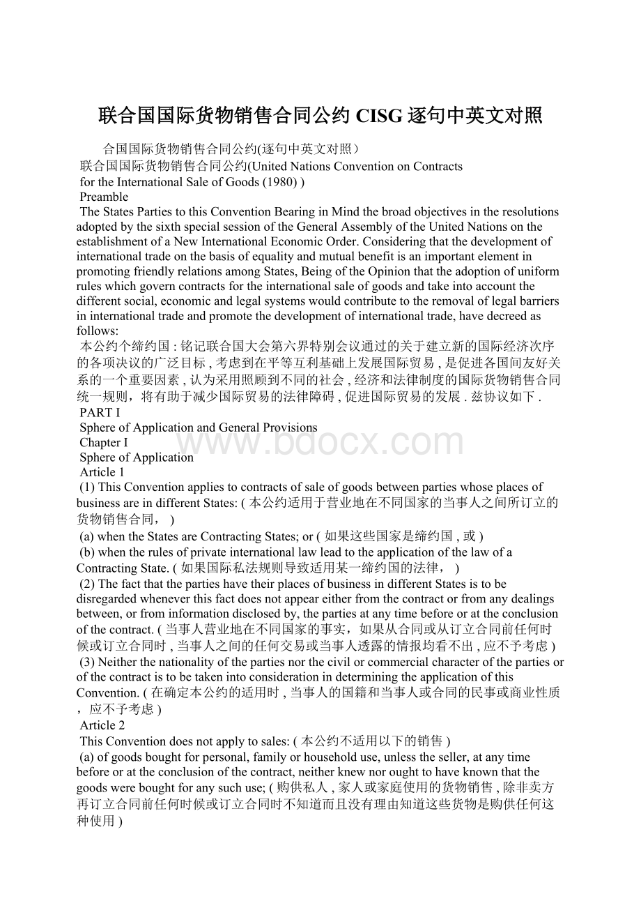 联合国国际货物销售合同公约CISG逐句中英文对照Word文件下载.docx