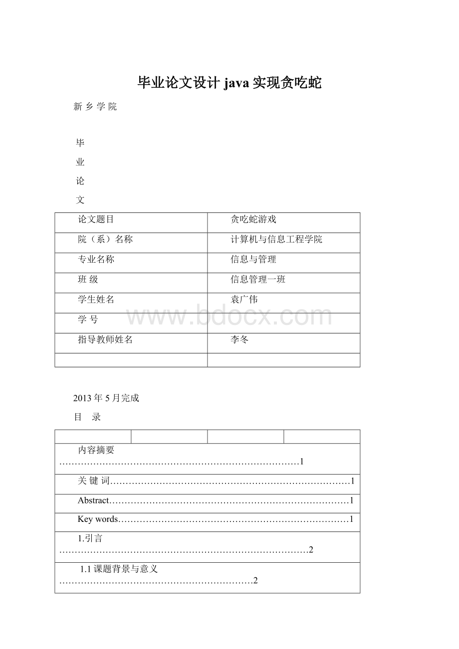 毕业论文设计java实现贪吃蛇.docx_第1页