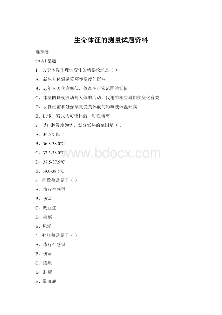 生命体征的测量试题资料Word格式文档下载.docx