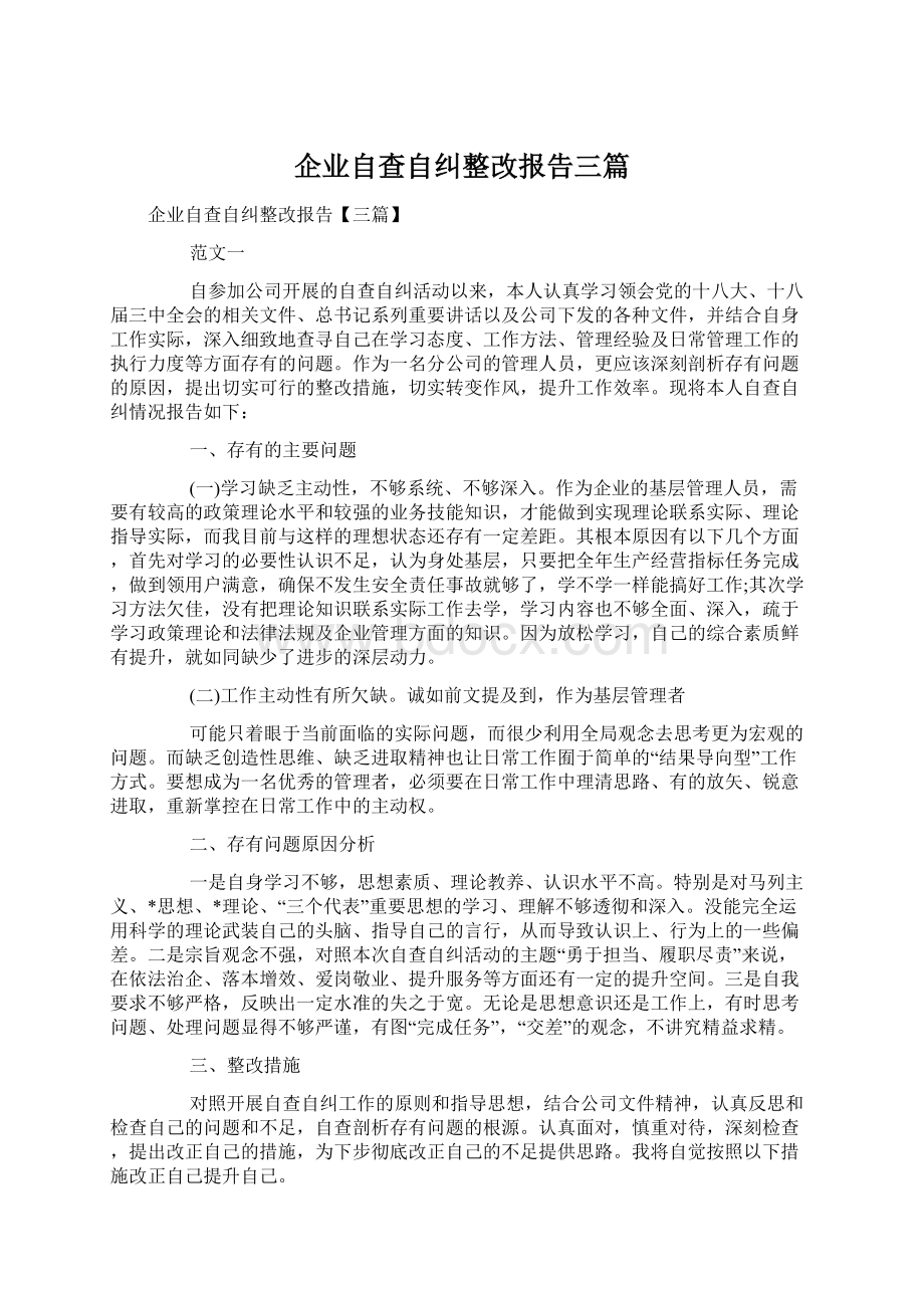 企业自查自纠整改报告三篇.docx