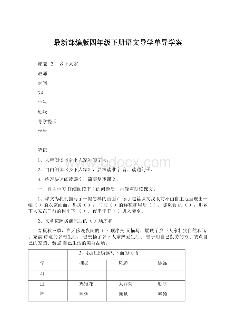 最新部编版四年级下册语文导学单导学案Word格式.docx