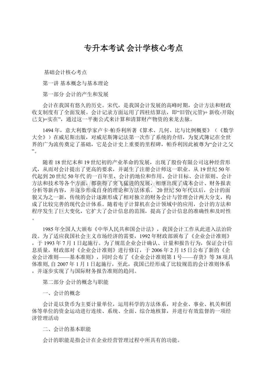 专升本考试 会计学核心考点.docx