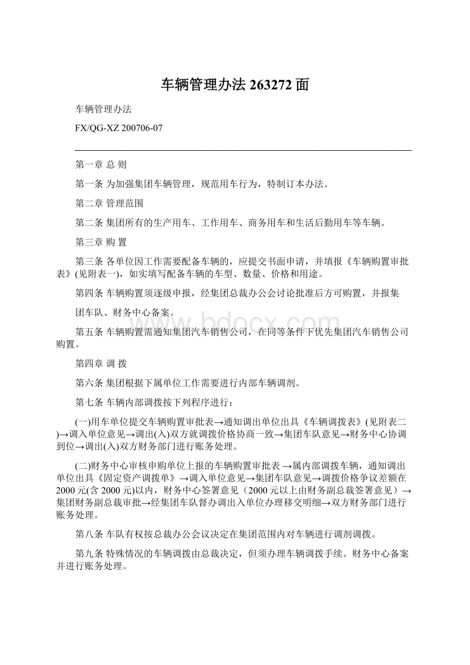 车辆管理办法263272面.docx_第1页