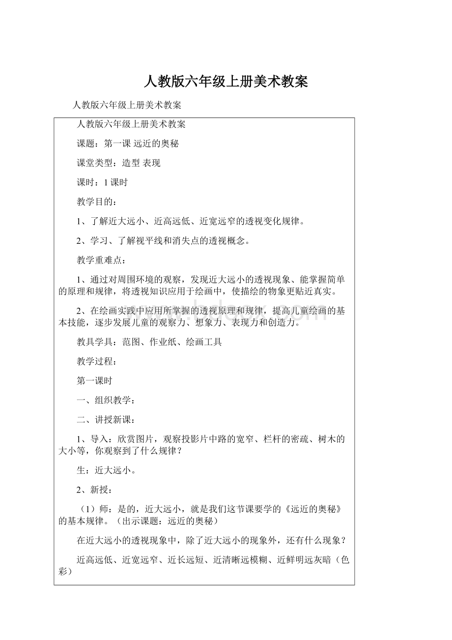 人教版六年级上册美术教案Word文件下载.docx_第1页