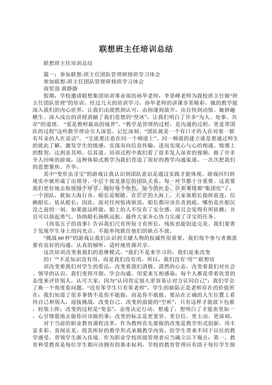 联想班主任培训总结Word文档下载推荐.docx