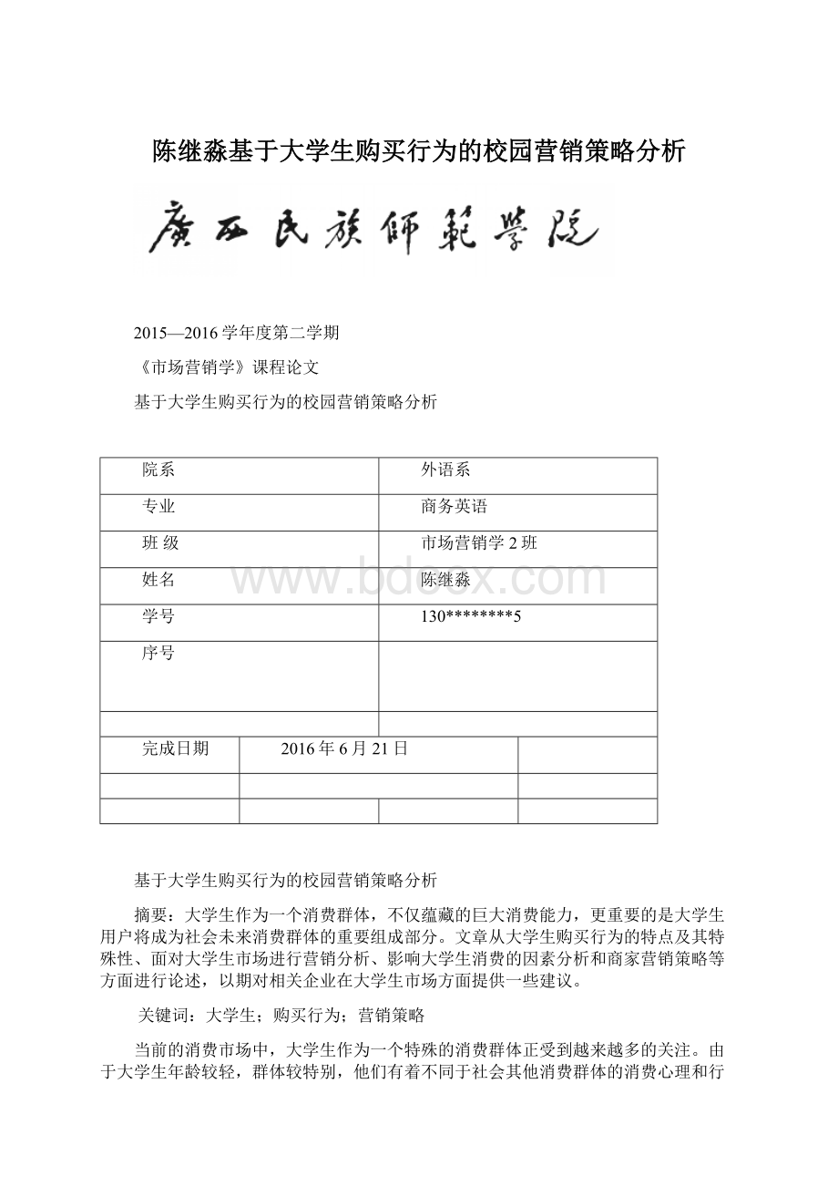 陈继淼基于大学生购买行为的校园营销策略分析Word格式文档下载.docx_第1页