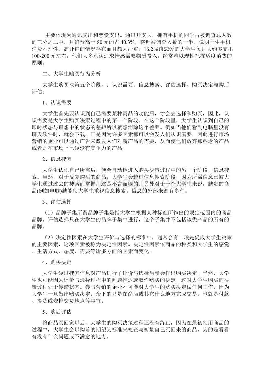 陈继淼基于大学生购买行为的校园营销策略分析Word格式文档下载.docx_第3页