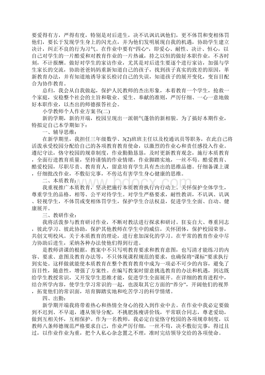 小学教师个人作业计划书Word文档下载推荐.docx_第2页