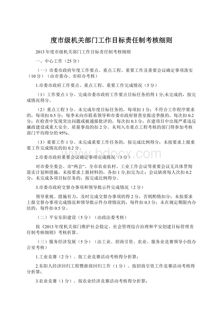 度市级机关部门工作目标责任制考核细则.docx