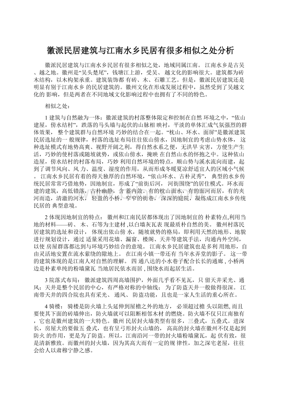 徽派民居建筑与江南水乡民居有很多相似之处分析Word文档格式.docx