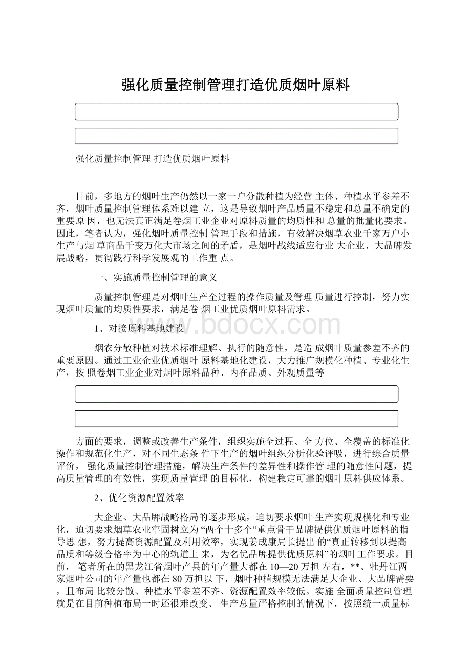 强化质量控制管理打造优质烟叶原料.docx