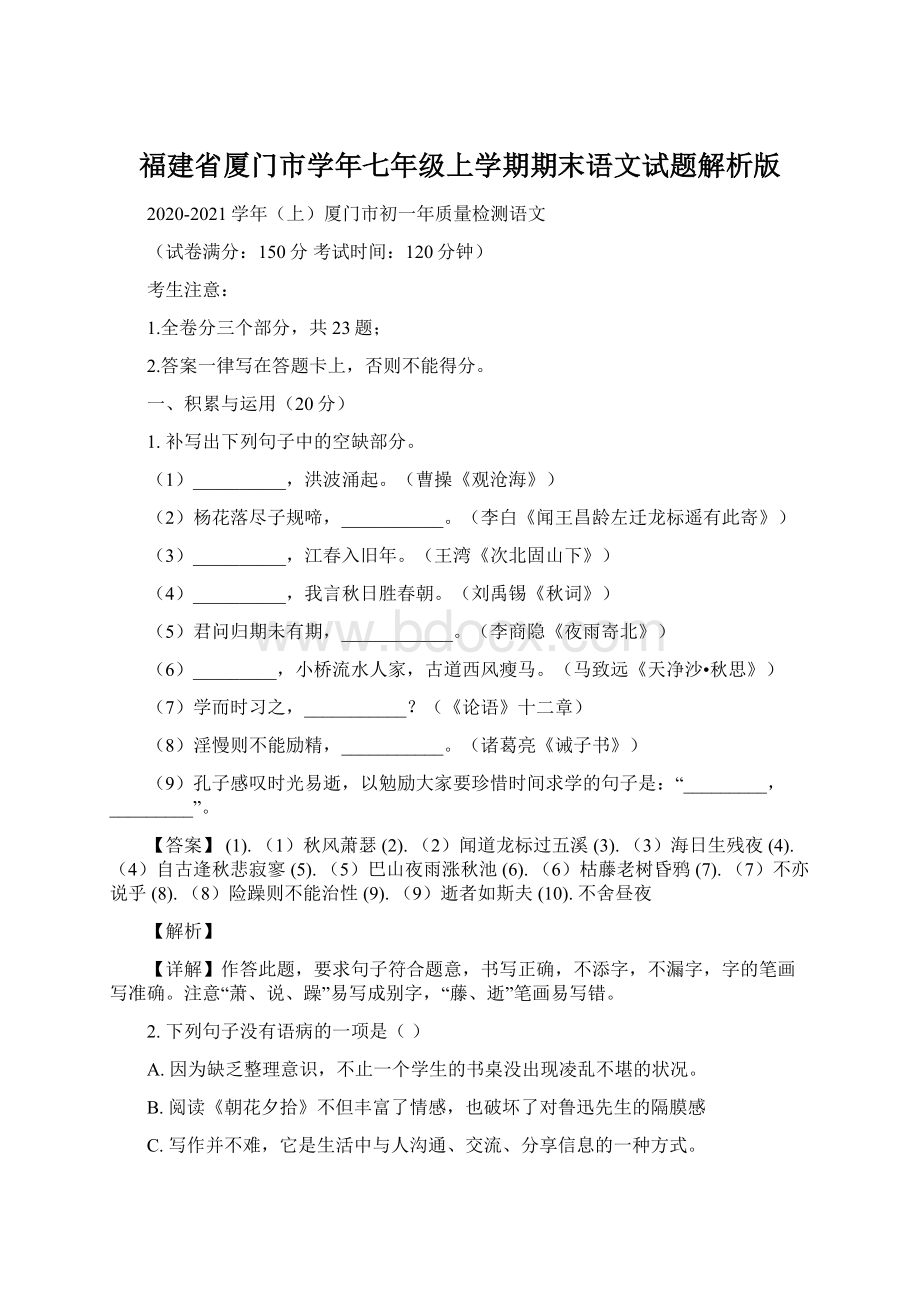 福建省厦门市学年七年级上学期期末语文试题解析版Word文档格式.docx_第1页