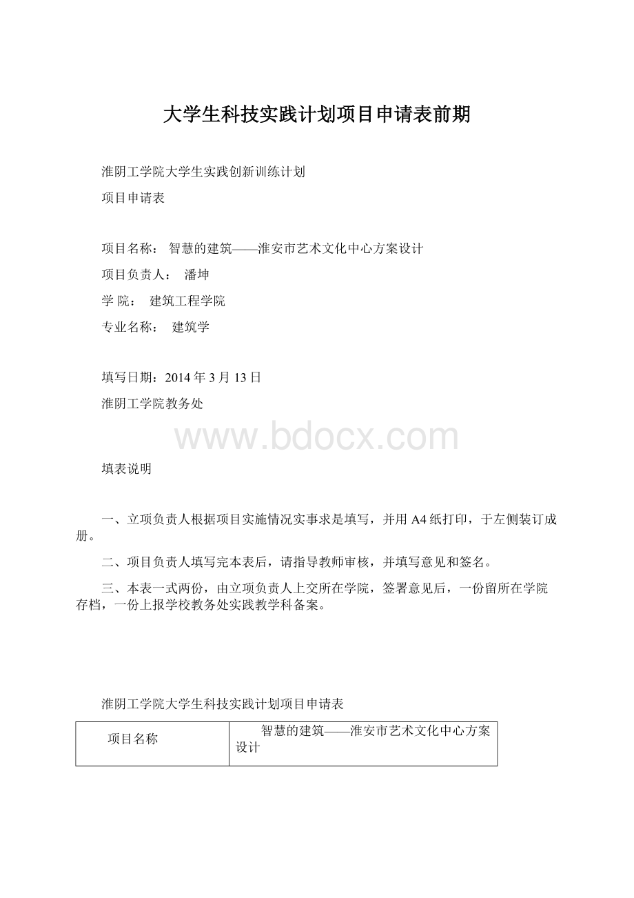 大学生科技实践计划项目申请表前期.docx