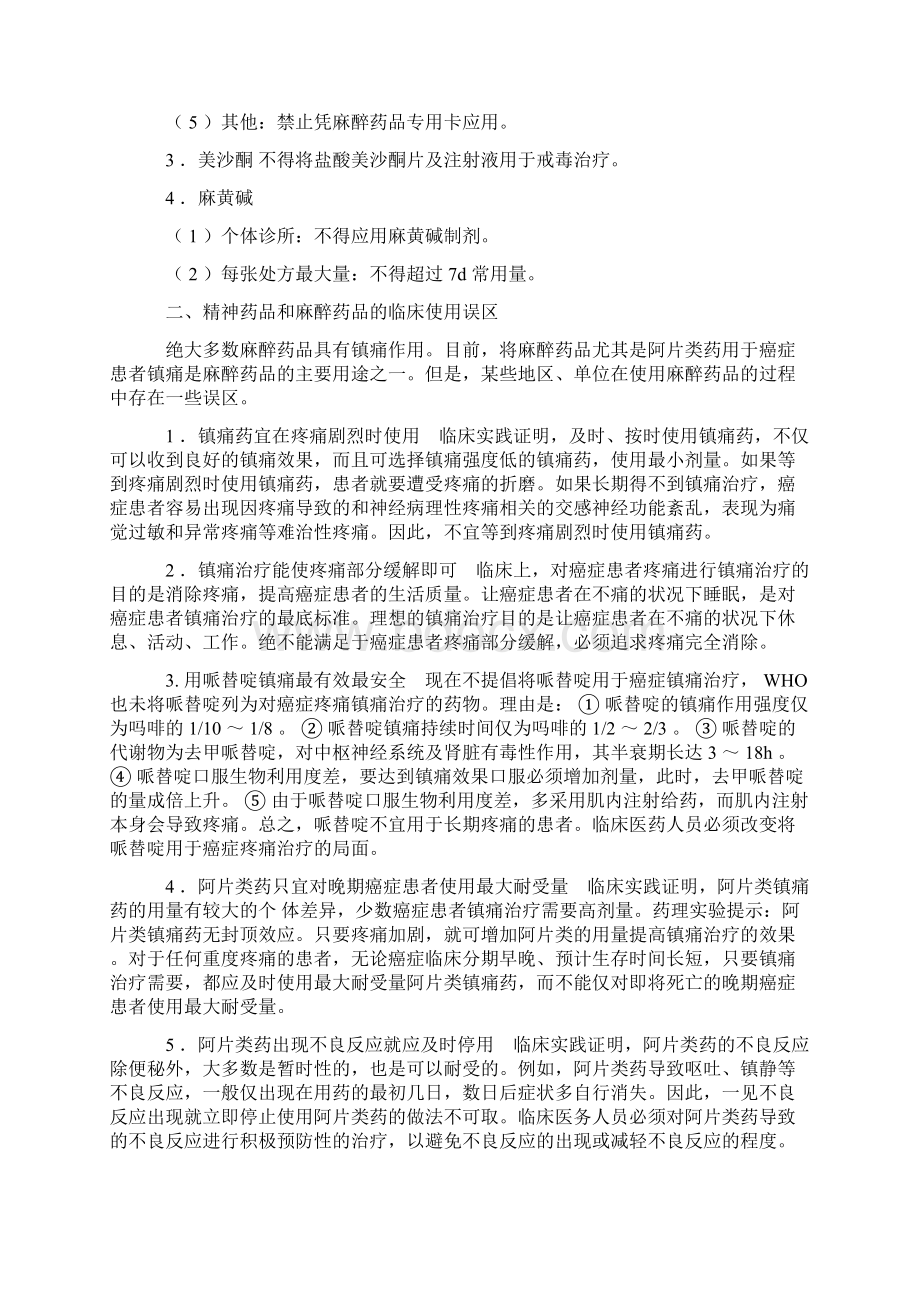 精神药品和麻醉药品临床应用指导原则Word文档格式.docx_第3页