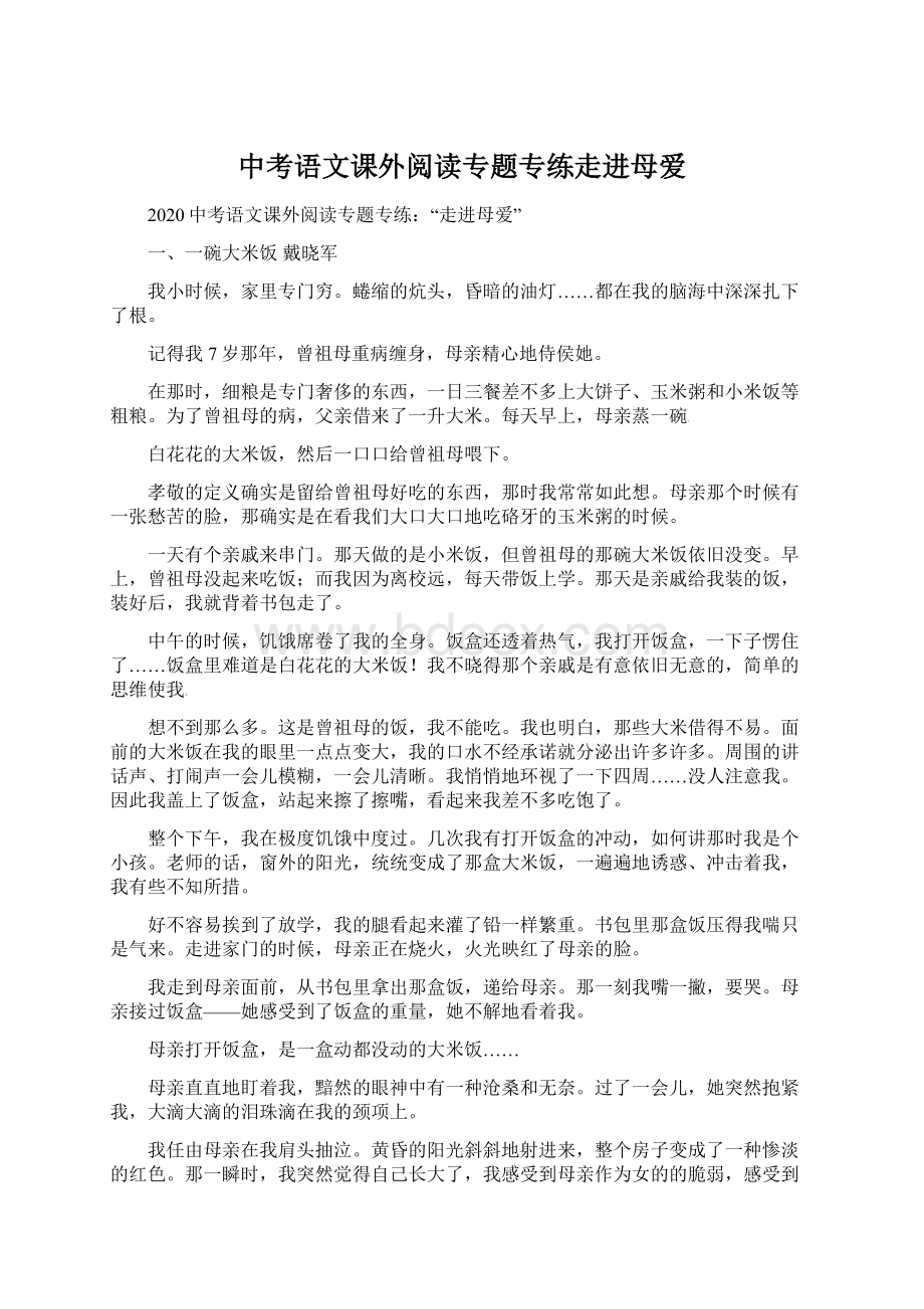 中考语文课外阅读专题专练走进母爱.docx_第1页