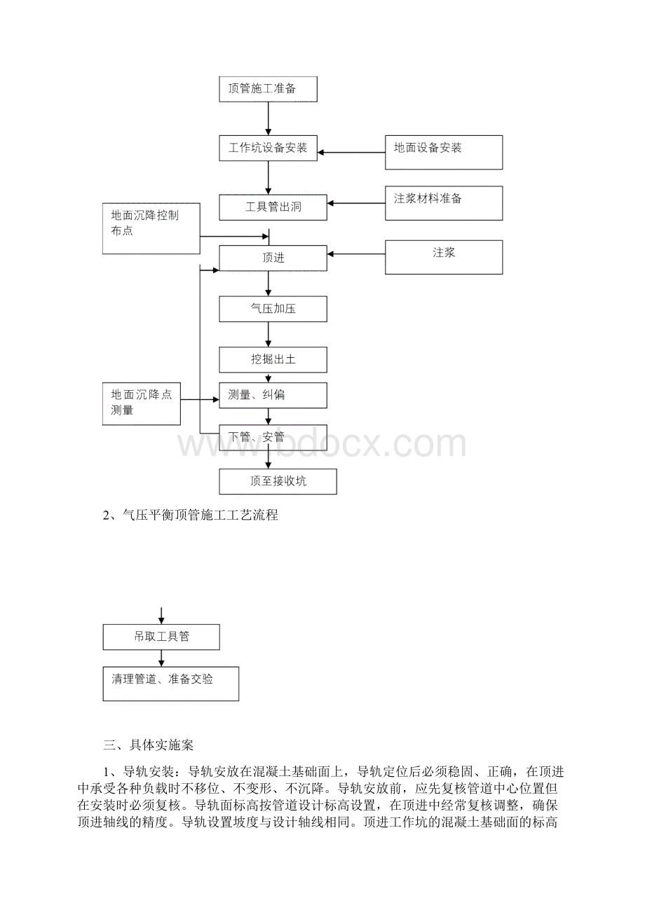 DN1200气压平衡顶管施工方案Word格式文档下载.docx_第3页