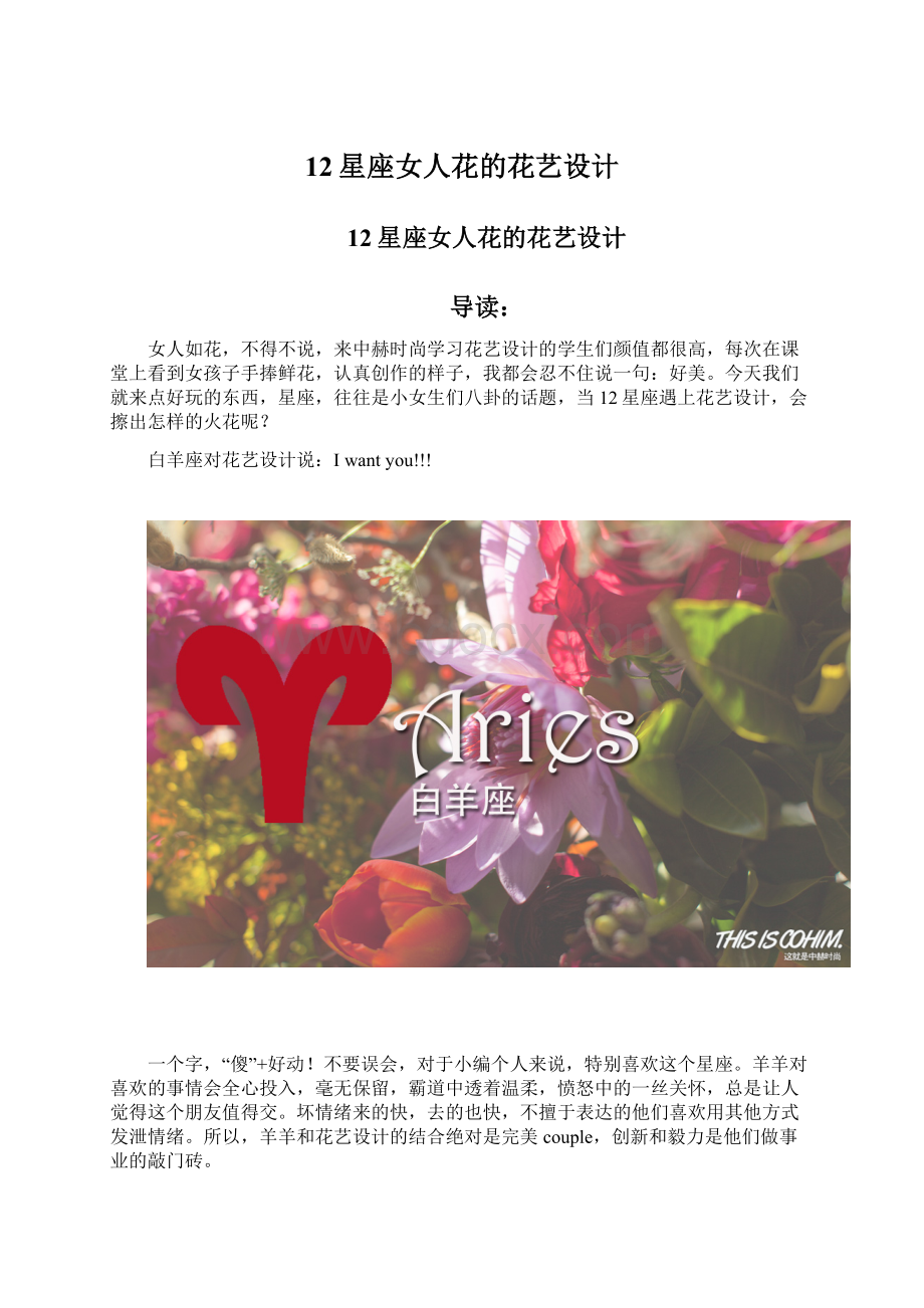 12星座女人花的花艺设计Word文档下载推荐.docx