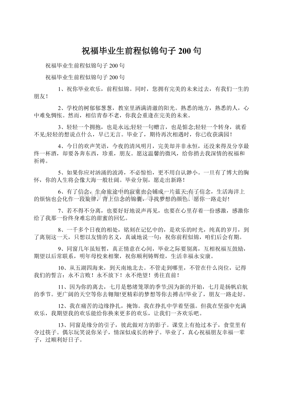 祝福毕业生前程似锦句子200句Word下载.docx_第1页