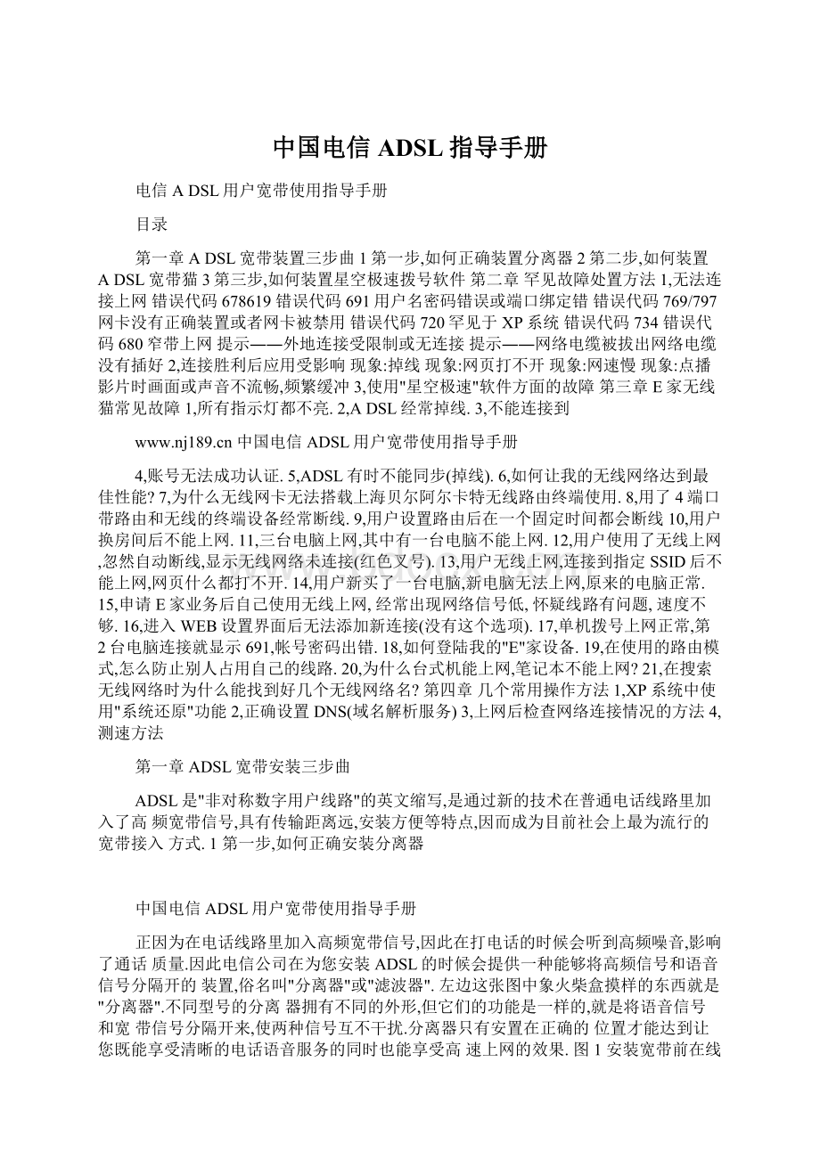 中国电信ADSL指导手册.docx_第1页