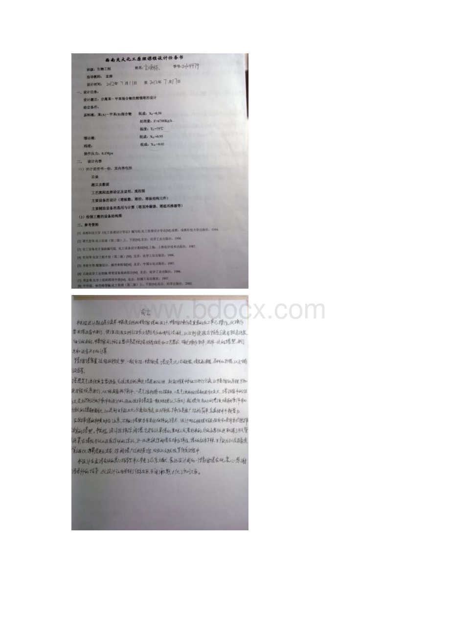 交大化工原理课程设计精馏塔Word文档下载推荐.docx_第2页