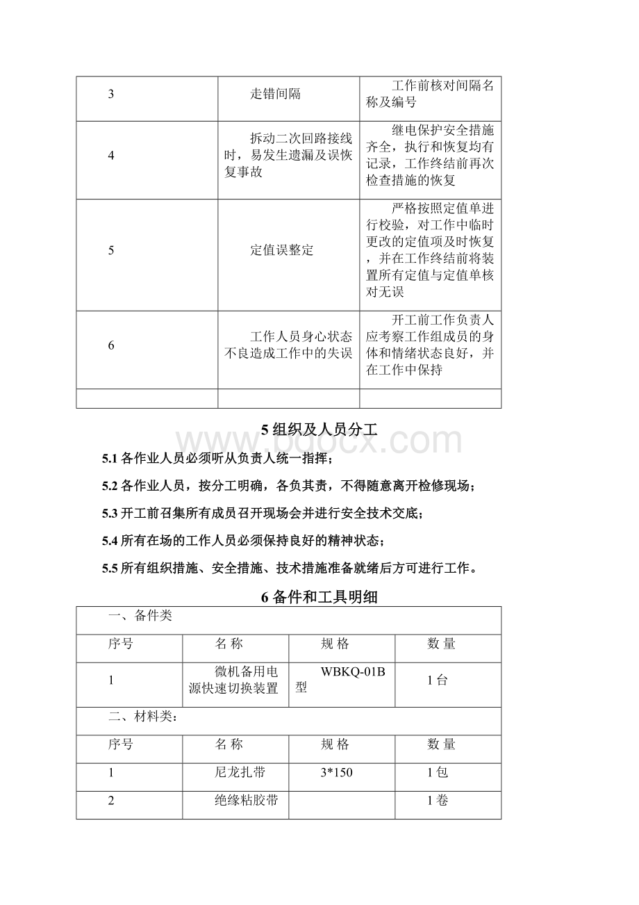 WBKQ01B型微机备用电源快速切换装置校验 2Word格式.docx_第3页