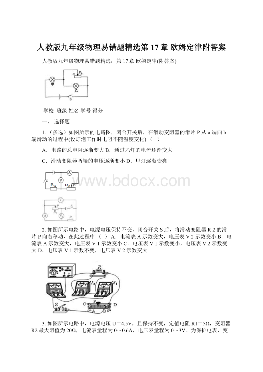 人教版九年级物理易错题精选第17章 欧姆定律附答案.docx