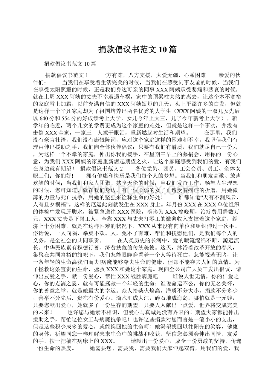 捐款倡议书范文10篇文档格式.docx