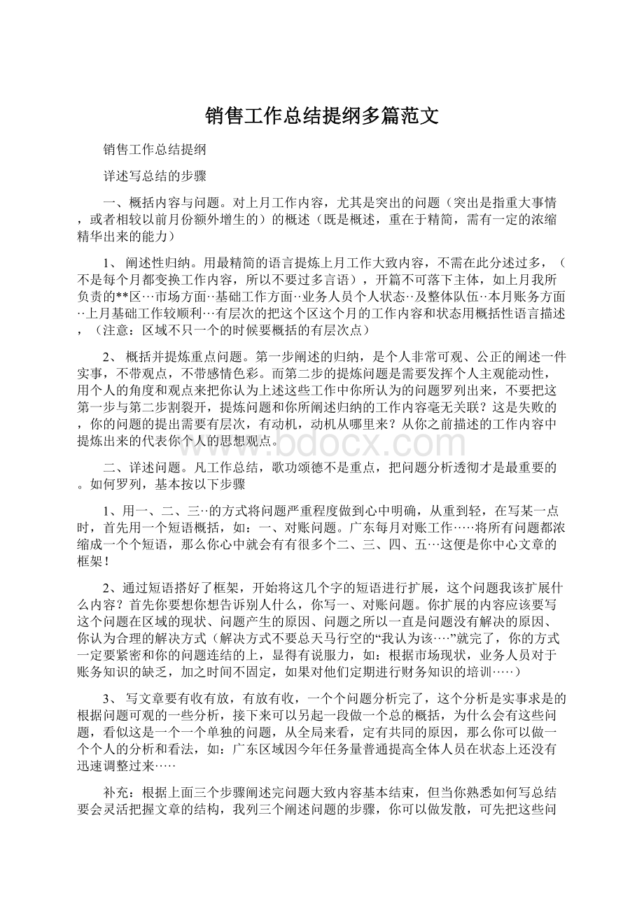 销售工作总结提纲多篇范文.docx_第1页