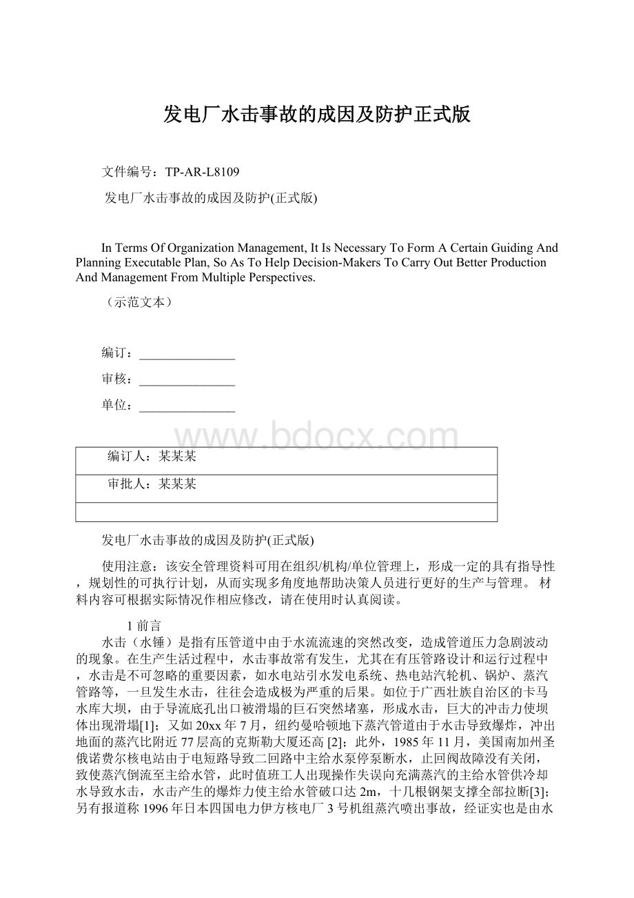 发电厂水击事故的成因及防护正式版文档格式.docx_第1页