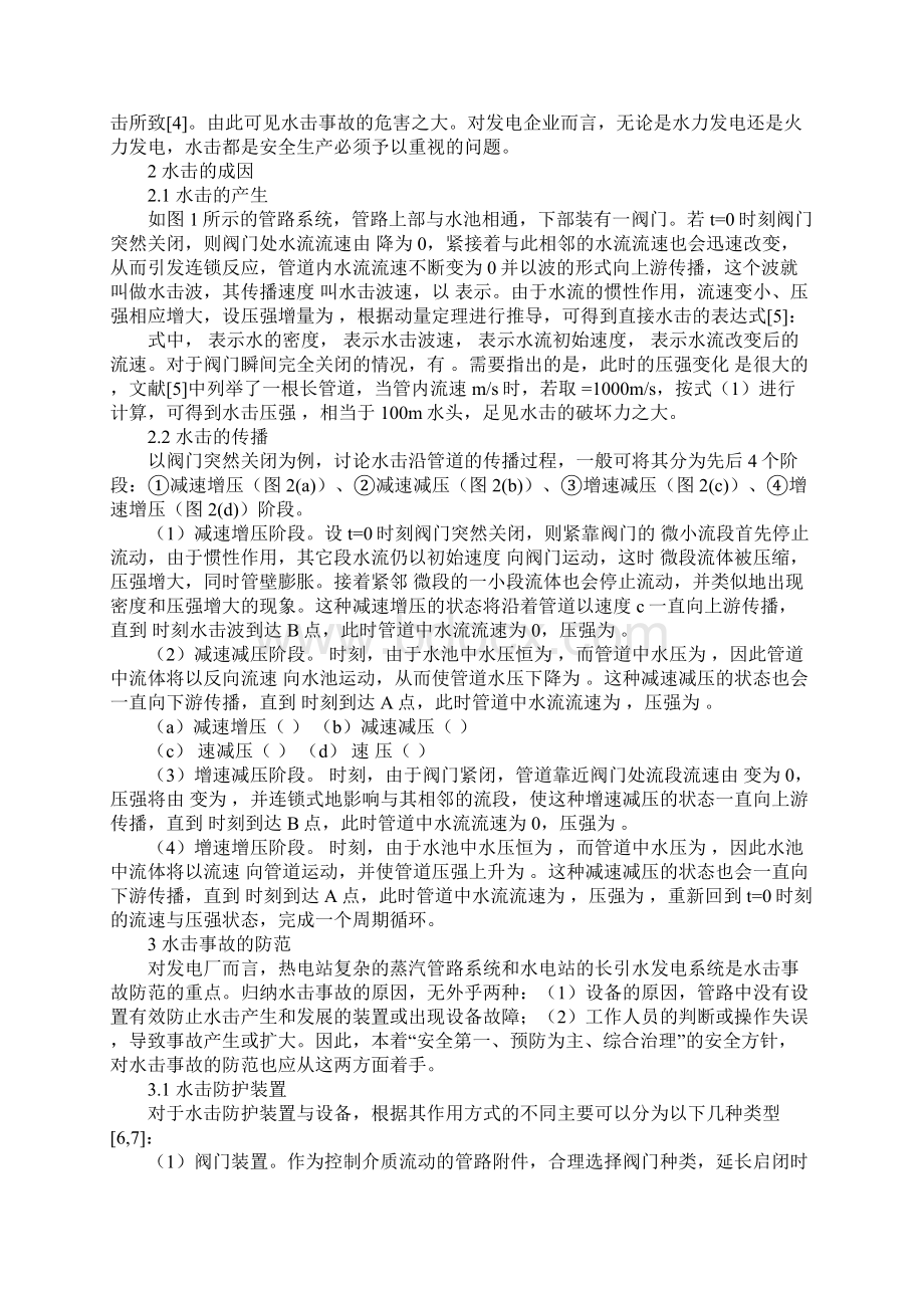 发电厂水击事故的成因及防护正式版文档格式.docx_第2页