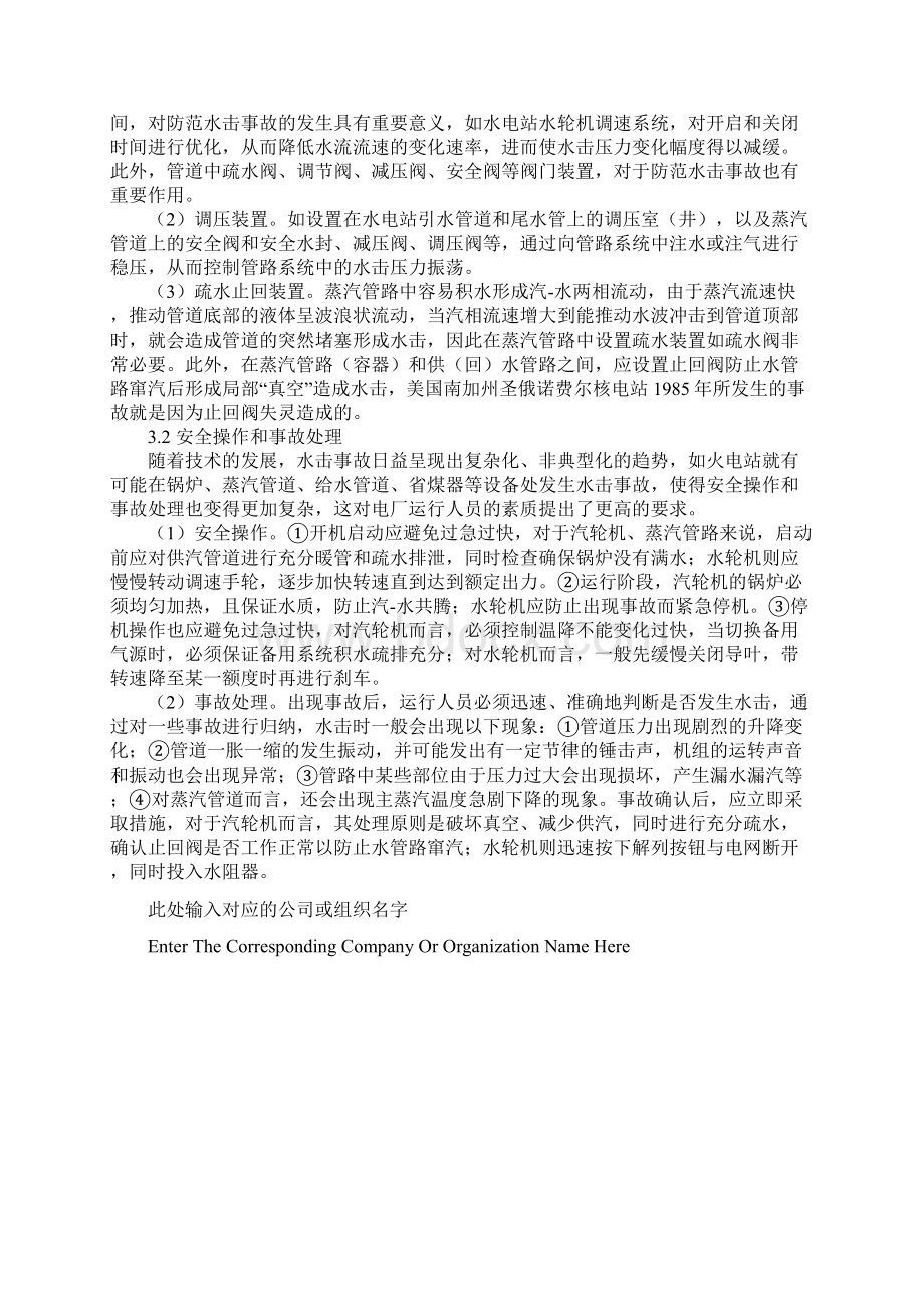 发电厂水击事故的成因及防护正式版文档格式.docx_第3页